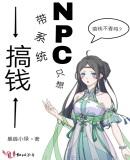 NPC只想带系统搞钱