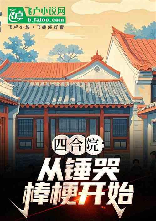 四合院：从锤哭棒梗开始