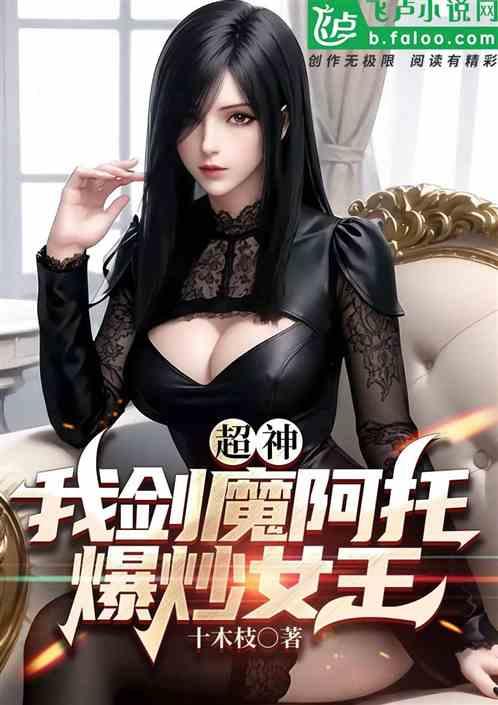 超神：我剑魔阿托，爆炒女王