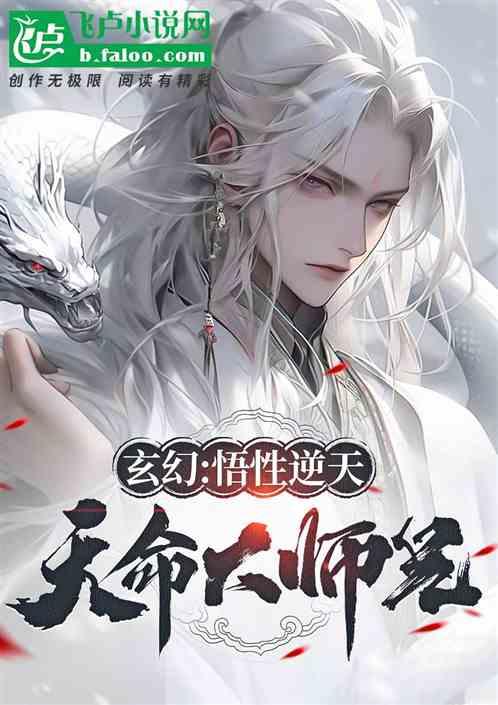 玄幻：悟性逆天，我，天命大师兄