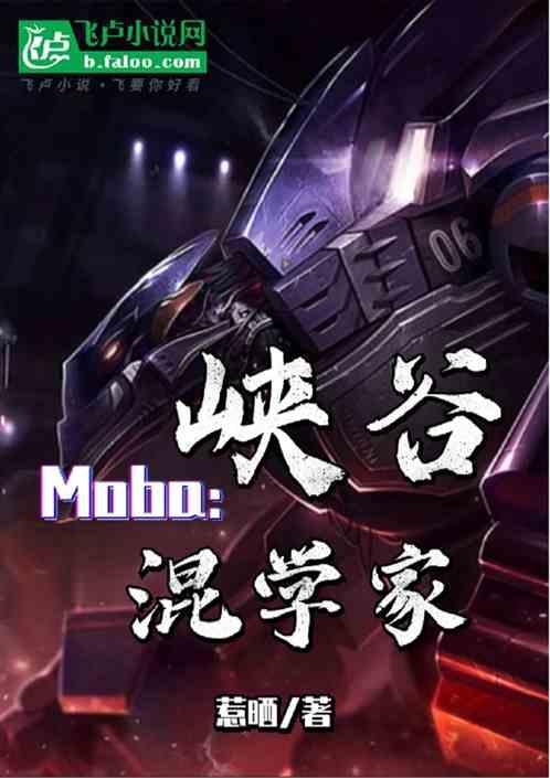 Moba：峡谷混学家