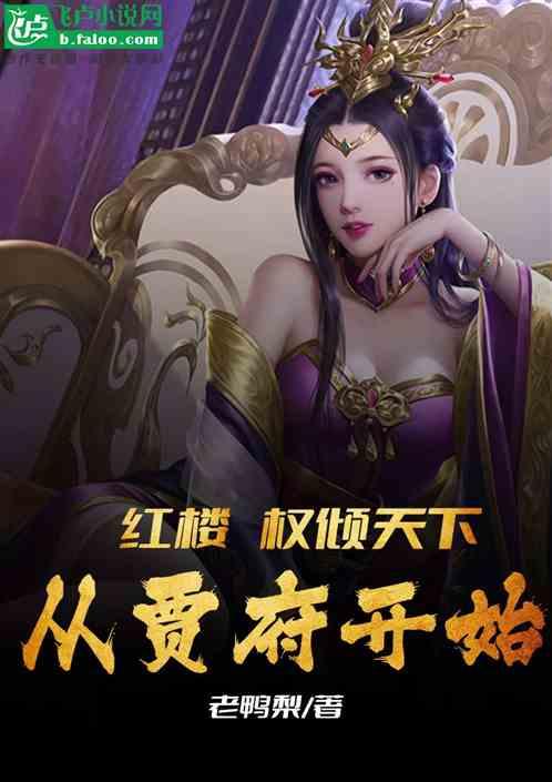 红楼：权倾天下，从贾府开始