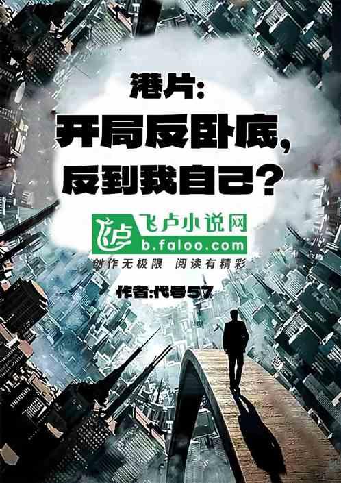 港片：开局反卧底，反到我自己？