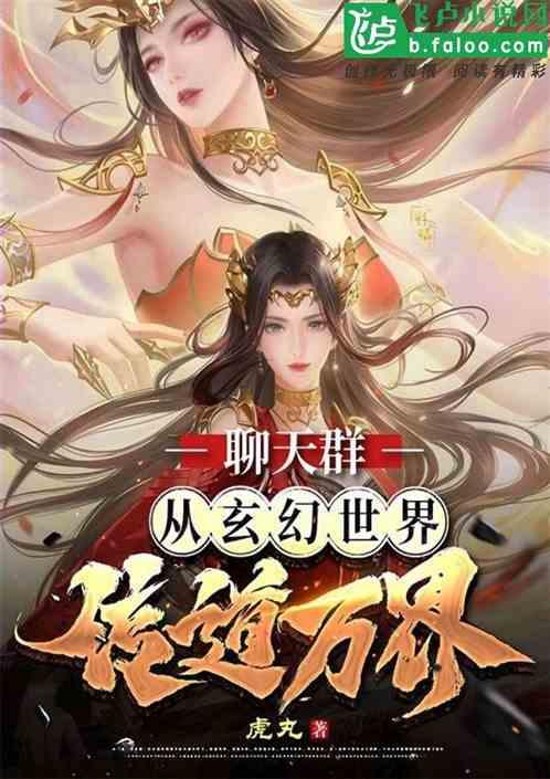 聊天群：从玄幻世界传道万界