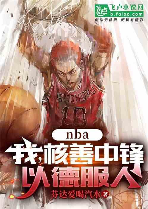 NBA：我，核善中锋，以德服人