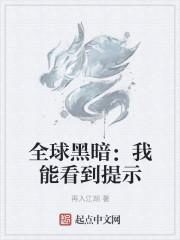 无尽黑暗游戏