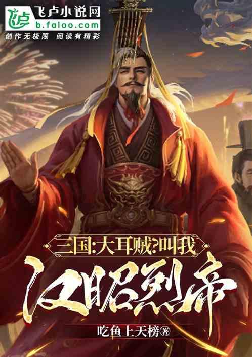 三国:大耳贼?叫我汉昭烈帝！