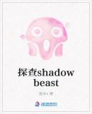 探查shadowbeast