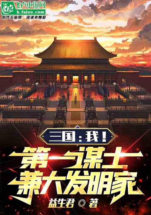 三国：我！第一谋士！兼大发明家