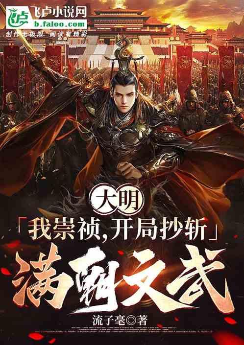 大明：我崇祯，开局抄斩满朝文武