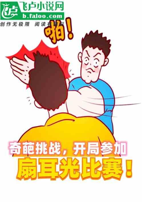 奇葩挑战，开局参加扇耳光比赛！