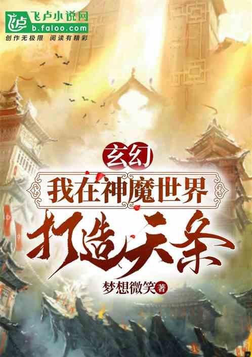 玄幻:我在神魔世界打造天条！