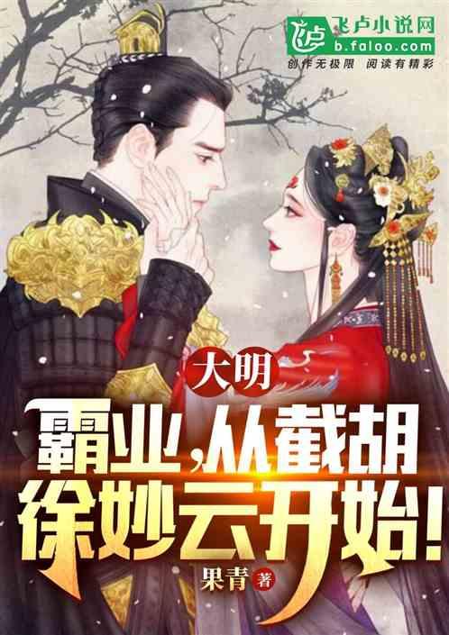 大明：霸业，从截胡徐妙云开始！