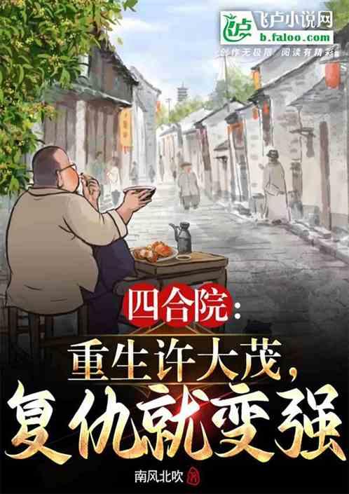 四合院：重生许大茂，复仇就变强