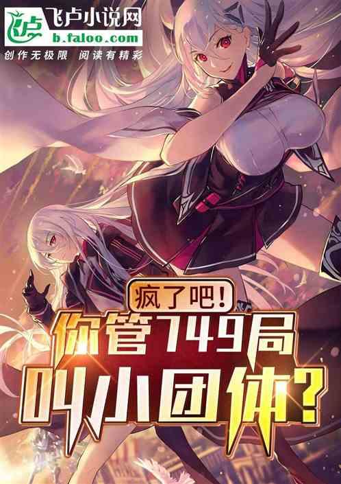 疯了吧！你管749局叫小团体？