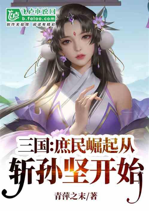 三国：庶民崛起从斩孙坚开始