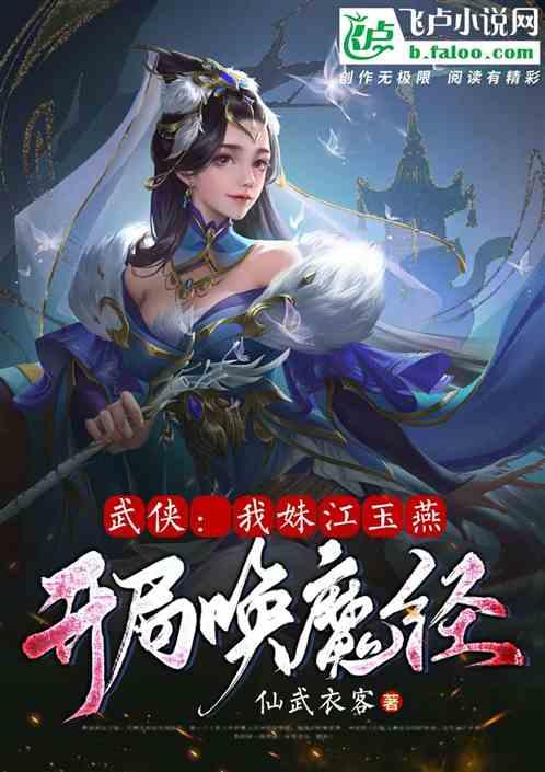 武侠：我妹江玉燕，开局唤魔经