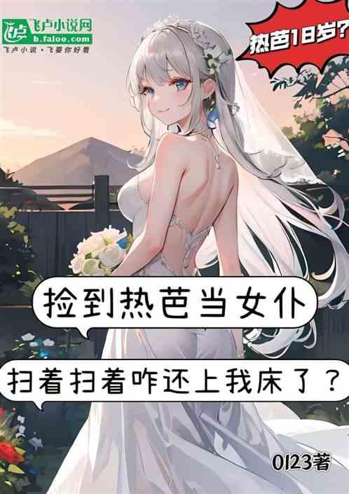 捡到热芭当女仆，咋还上我床了？