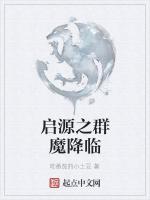 启源之群魔降临