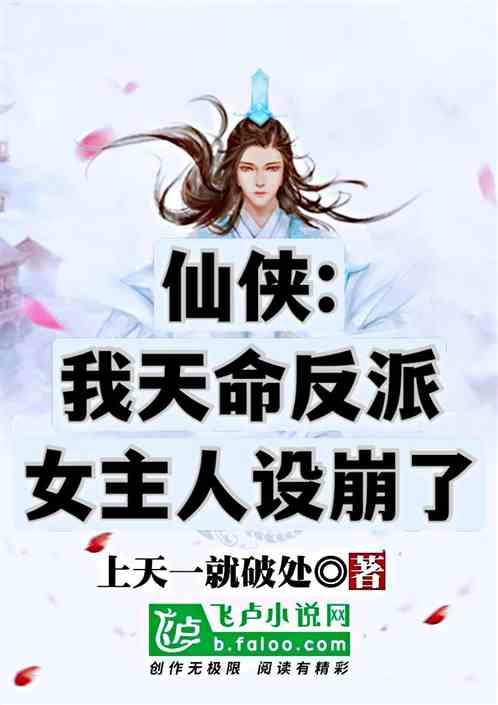 仙侠:我天命反派，女主人设崩了