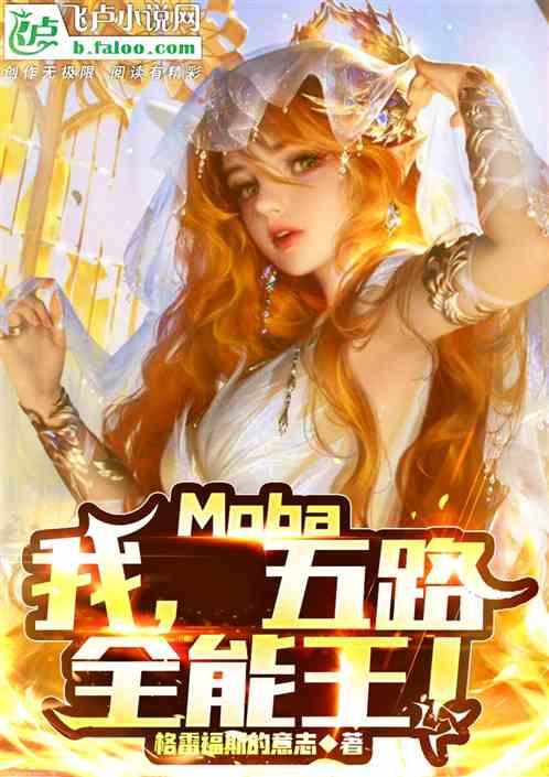 Moba:我，五路全能王