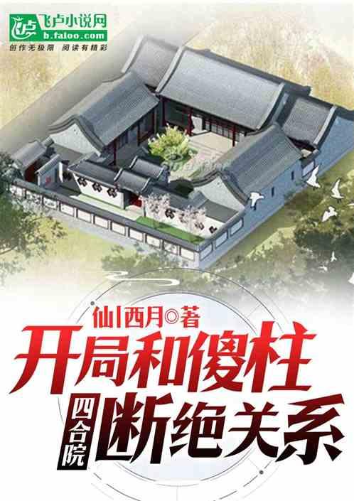 四合院：开局和傻柱断绝关系