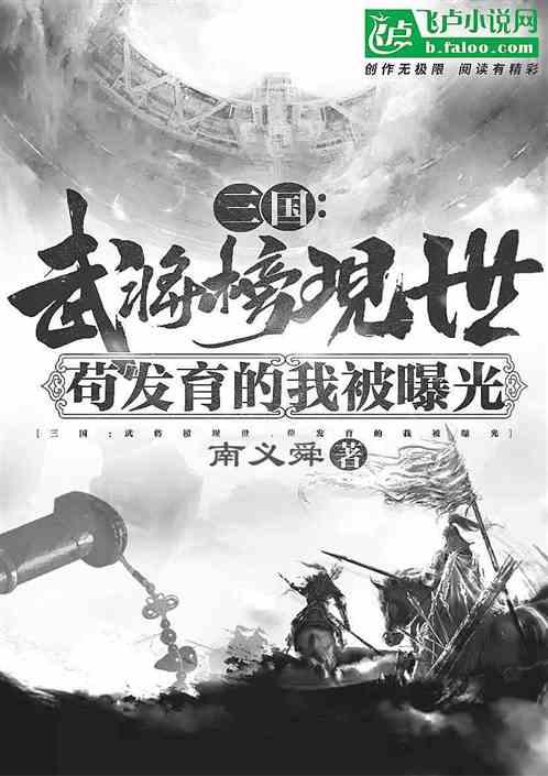 三国武将榜现世，苟发育的我曝光