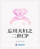 忘川夫妇之二世CP