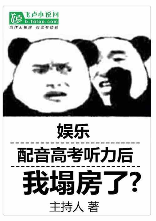 娱乐：配音高考听力后我塌房了？