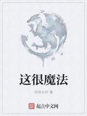 我这个魔法比较特殊