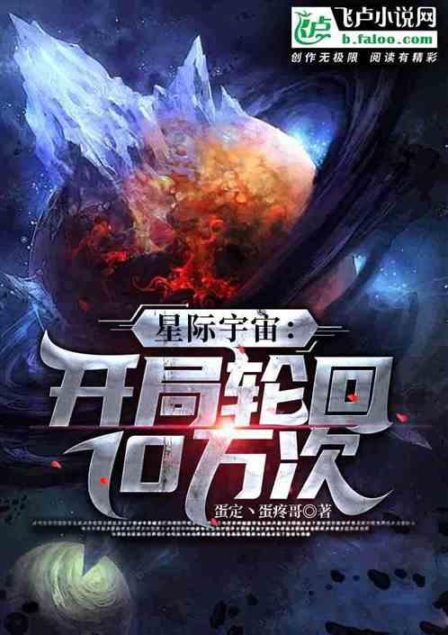 星际宇宙：开局轮回10万次