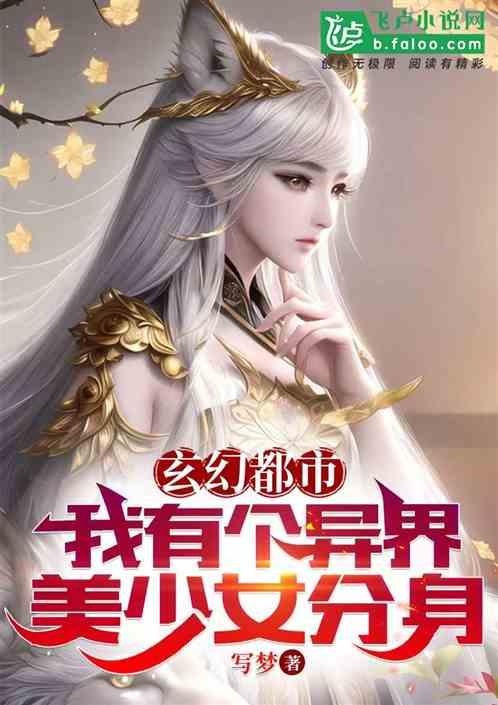 玄幻都市：我有个异界美少女分身