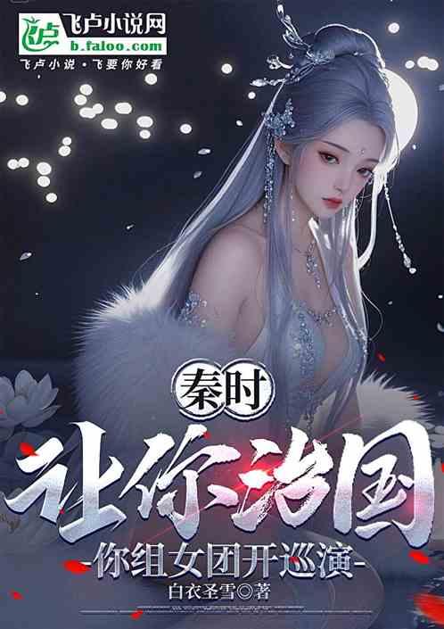 秦时：让你治国，你组女团开巡演