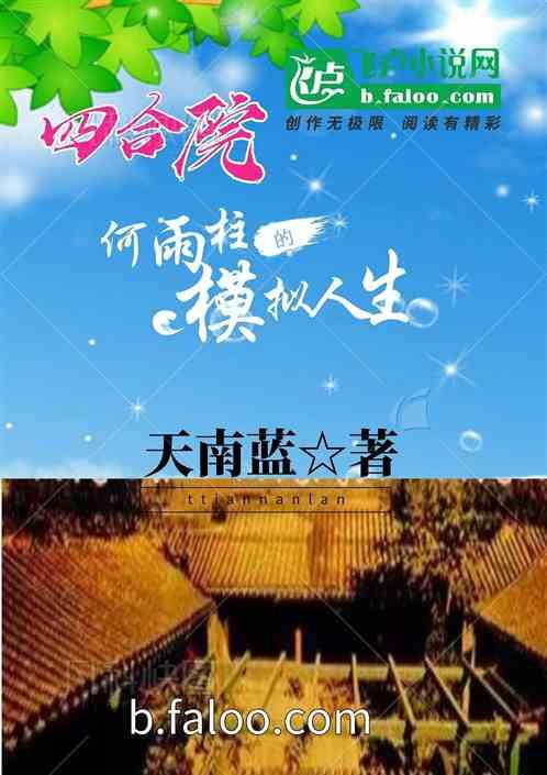 四合院：何雨柱的模拟人生