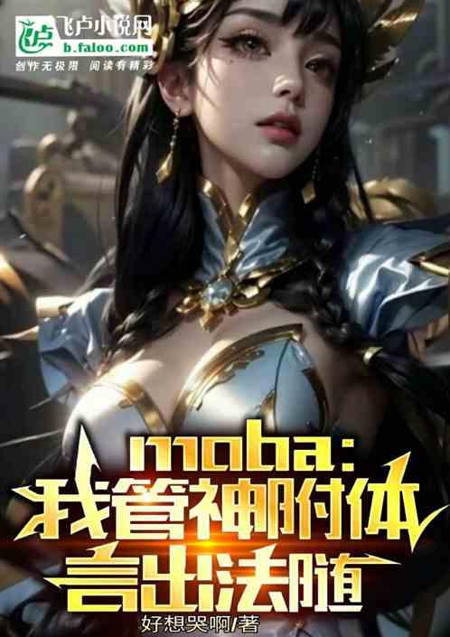 moba：我管神附体，言出法随