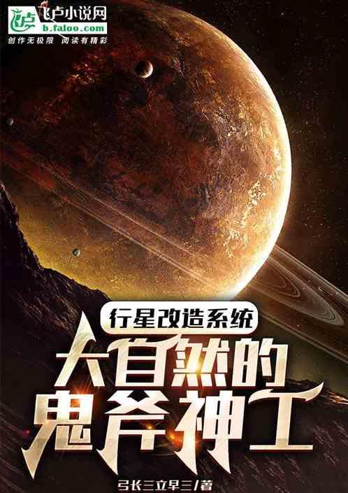 行星改造系统 大自然的鬼斧神工