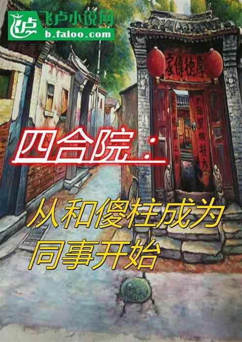 四合院：从和傻柱成为同事开始