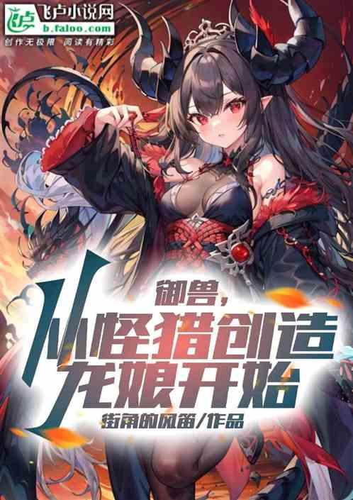 御兽：从怪猎创造龙娘开始