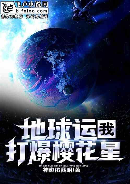 地球运：我打爆樱花星