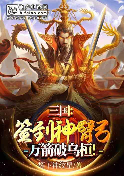 三国：签到神臂弓，万箭破乌桓！