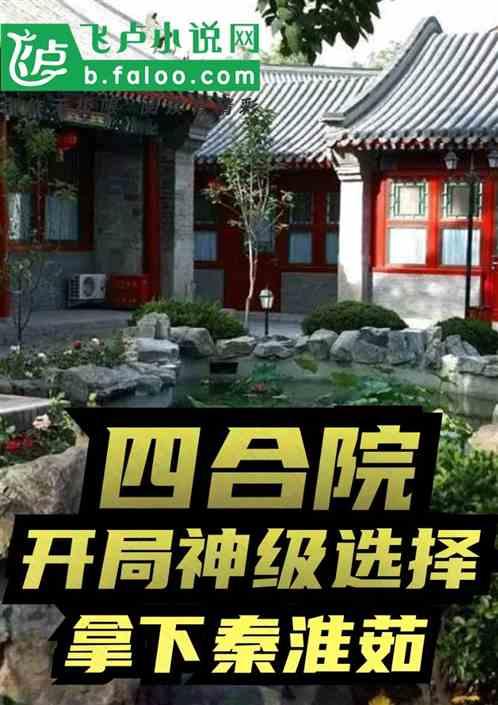 四合院：开局给秦淮茹发任务