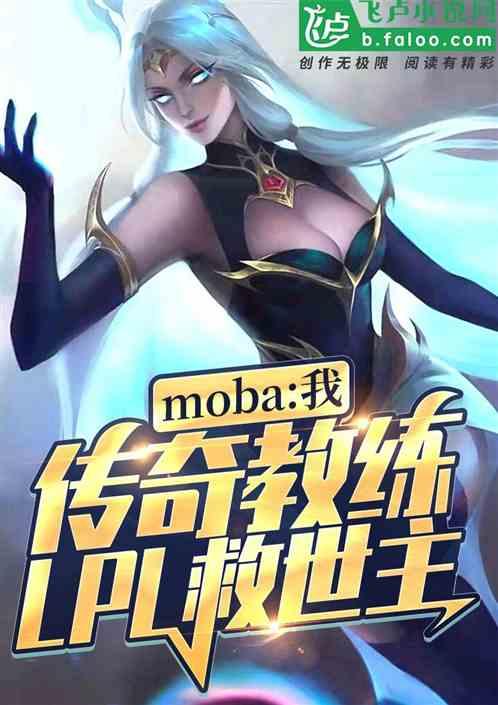 moba：我，lpl传奇教练！