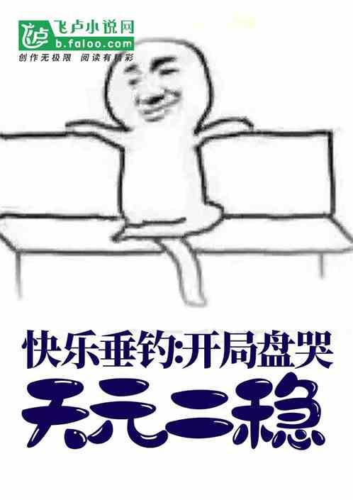 快乐垂钓：开局盘哭天元二稳