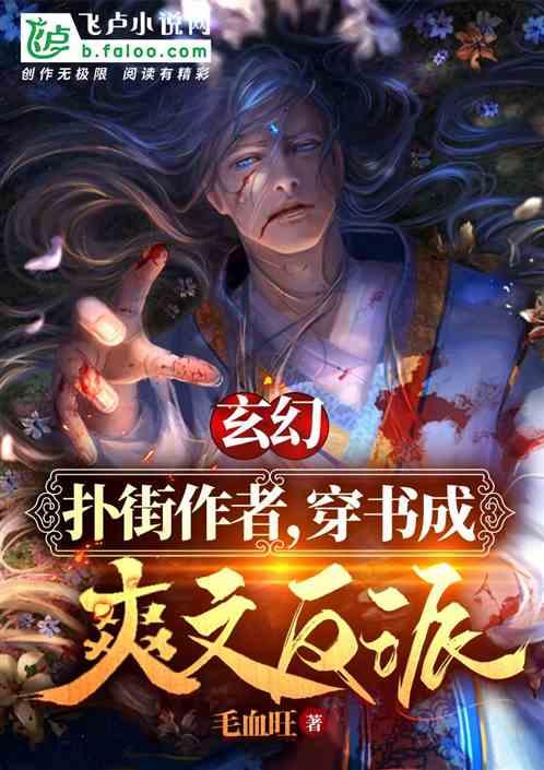 玄幻：扑街作者，穿书成爽文反派