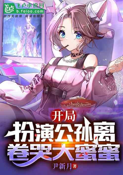 变身美少女，从扮演阿离开始内卷