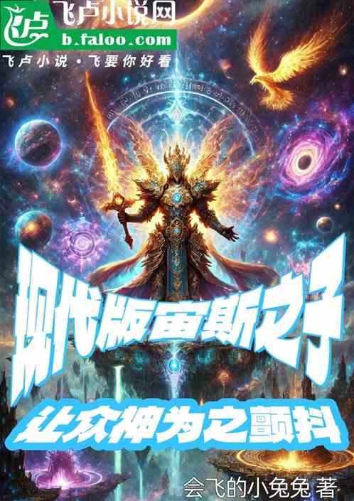 现代版宙斯之子让众神为之颤抖