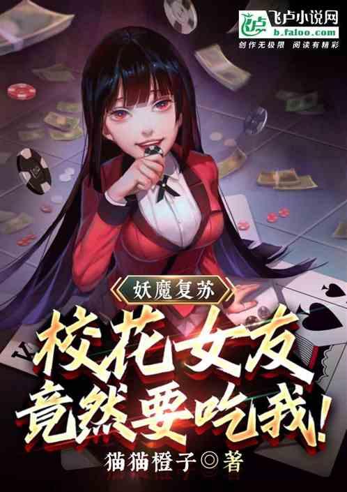 妖魔复苏：校花女友竟然要吃我！