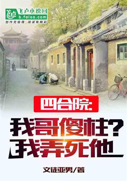 四合院：我哥傻柱？我弄死他