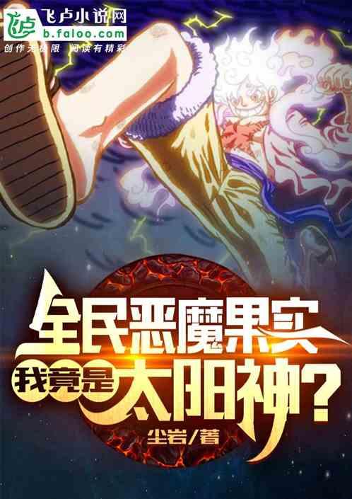 全民恶魔果实，我竟是太阳神？