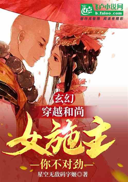 玄幻：穿越和尚，女施主你不对劲